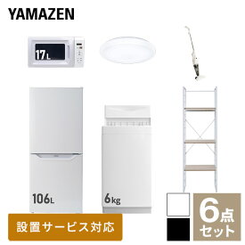 【新生活応援セット】 家電セット 一人暮らし 新生活家電 6点セット 新品 (6kg洗濯機 106L冷蔵庫 電子レンジ シーリングライト スティッククリーナー 家電収納ラック) 1人暮らし 単身 単身赴任 家電セット 新生活【送料無料】山善/YAMAZEN/ヤマゼン