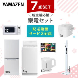 【新生活応援セット】 家電セット 一人暮らし 新生活家電 7点セット 新品 (6kg洗濯機 106L冷蔵庫 電子レンジ 炊飯器 32型液晶テレビ 電気ケトル 軽量クリーナー) 一人暮らし 1人暮らし 単身 単身赴任 家電セット 新生活【送料無料】山善/YAMAZEN/ヤマゼン