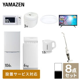 【新生活応援セット】 家電セット 一人暮らし 新生活家電 8点セット 新品 (6kg洗濯機 106L冷蔵庫 電子レンジ 炊飯器 シーリングライト 32型液晶テレビ 電気ケトル スティッククリーナー) 一人暮らし 1人暮らし 単身 単身赴任【送料無料】山善/YAMAZEN/ヤマゼン