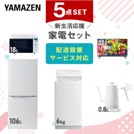 【新生活応援セット】 家電セット 一人暮らし 新生活家電 5点セット 新品 (6kg洗濯機 106L冷蔵庫 オーブンレンジ 32型液晶テレビ 温調ケトル) 一人暮らし 1人暮らし 単身 単身赴任 家電セット 新生活 大学入学 引越し【送料無料】山善/YAMAZEN/ヤマゼン