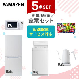 【P20倍 8/11 9:59迄】 【新生活応援セット】 家電セット 一人暮らし 新生活家電 5点セット 新品 (6kg洗濯機 106L冷蔵庫 電子レンジ 32型液晶テレビ 温調ケトル) 一人暮らし 1人暮らし 単身 単身赴任 家電セット 新生活 【送料無料】山善/YAMAZEN/ヤマゼン