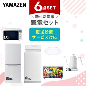 【P20倍 8/11 9:59迄】 【新生活応援セット】 家電セット 一人暮らし 新生活家電 6点セット 新品 (6kg洗濯機 106L冷蔵庫 オーブンレンジ シーリングライト 32型液晶テレビ 温調ケトル) 一人暮らし 【送料無料】山善/YAMAZEN/ヤマゼン