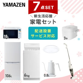 【P20倍 8/11 9:59迄】 【新生活応援セット】 家電セット 一人暮らし 新生活家電 7点セット 新品 (6kg洗濯機 106L冷蔵庫 オーブンレンジ 炊飯器 シーリングライト 温調ケトル スティッククリーナー) 1人暮らし 単身 【送料無料】山善/YAMAZEN/ヤマゼン