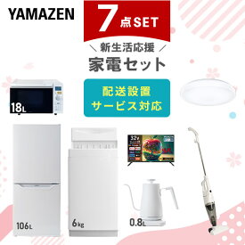 【新生活応援セット】 家電セット 一人暮らし 新生活家電 7点セット 新品 (6kg洗濯機 106L冷蔵庫 オーブンレンジ シーリングライト 32型液晶テレビ 温調ケトル スティッククリーナー) 1人暮らし 単身 単身赴任【送料無料】山善/YAMAZEN/ヤマゼン