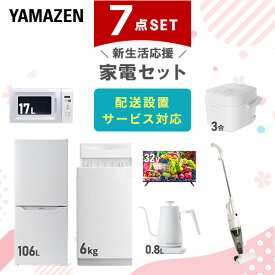 【P20倍 8/11 9:59迄】 【新生活応援セット】 家電セット 一人暮らし 新生活家電 7点セット 新品 (6kg洗濯機 106L冷蔵庫 電子レンジ 炊飯器 32型液晶テレビ 温調ケトル スティッククリーナー) 【送料無料】山善/YAMAZEN/ヤマゼン