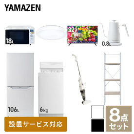 【新生活応援セット】 家電セット 一人暮らし 新生活家電 8点セット 新品 (6kg洗濯機 106L冷蔵庫 オーブンレンジ シーリングライト 32型液晶テレビ 温調ケトル スティッククリーナー 家電収納ラック) 1人暮らし【送料無料】山善/YAMAZEN/ヤマゼン