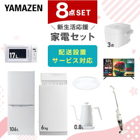 【新生活応援セット】 家電セット 一人暮らし 新生活家電 8点セット 新品 (6kg洗濯機 106L冷蔵庫 電子レンジ 炊飯器 シーリングライト 32型液晶テレビ 温調ケトル スティッククリーナー) 1人暮らし 単身 単身赴任【送料無料】山善/YAMAZEN/ヤマゼン