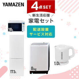 【P20倍 8/11 9:59迄】 【新生活応援セット】 家電セット 一人暮らし 新生活家電 4点セット 新品 (8kg洗濯機 173L冷蔵庫 オーブンレンジ 電気ケトル) 一人暮らし 1人暮らし 家電セット 新生活 新婚 同棲 山善 YAMAZEN 【送料無料】