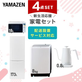 【P20倍 8/11 9:59迄】 【新生活応援セット】 家電セット 一人暮らし 新生活家電 4点セット 新品 (8kg洗濯機 173L冷蔵庫 オーブンレンジ 温調ケトル) 一人暮らし 1人暮らし 家電セット 新生活 新婚 同棲 山善 YAMAZEN 【送料無料】