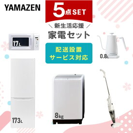 【P20倍 8/11 9:59迄】 【新生活応援セット】 家電セット 一人暮らし 新生活家電 5点セット 新品 (8kg洗濯機 173L冷蔵庫 電子レンジ 温調ケトル スティッククリーナー) 一人暮らし 1人暮らし 家電セット 新生活 新婚 同棲 山善 YAMAZEN 【送料無料】