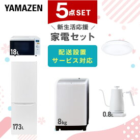 【新生活応援セット】 家電セット 一人暮らし 新生活家電 5点セット 新品 (8kg洗濯機 173L冷蔵庫 オーブンレンジ シーリングライト 温調ケトル) 一人暮らし 1人暮らし 家電セット 新生活 新婚 同棲 引越し ファミリー山善 YAMAZEN 【送料無料】