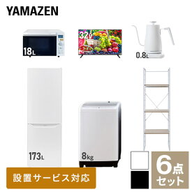 【新生活応援セット】 家電セット 一人暮らし 新生活家電 6点セット 新品 (8kg洗濯機 173L冷蔵庫 オーブンレンジ 32型液晶テレビ 温調ケトル 家電収納ラック) 一人暮らし 1人暮らし 家電セット 新生活 新婚 同棲 引越し山善 YAMAZEN 【送料無料】