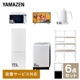 【新生活応援セット】 家電セット 一人暮らし 新生活家電 6点セット 新品 (8kg洗濯機 173L冷蔵庫 オーブンレンジ 43型液晶テレビ 温調ケトル 家電収納ラック) 一人暮らし 1人暮らし 家電セット 新生活 新婚 同棲 引越し山善 YAMAZEN 【送料無料】