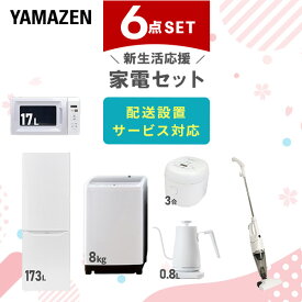【P20倍 8/11 9:59迄】 【新生活応援セット】 家電セット 一人暮らし 新生活家電 6点セット 新品 (8kg洗濯機 173L冷蔵庫 電子レンジ 炊飯器 温調ケトル スティッククリーナー) 1人暮らし 家電セット 新生活 新婚 同棲 山善 YAMAZEN 【送料無料】