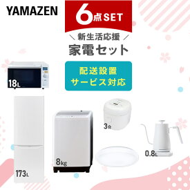 【P20倍 8/11 9:59迄】 【新生活応援セット】 家電セット 一人暮らし 新生活家電 6点セット 新品 (8kg洗濯機 173L冷蔵庫 オーブンレンジ 炊飯器 シーリングライト 温調ケトル) 1人暮らし 家電セット 新生活 新婚 同棲 山善 YAMAZEN 【送料無料】