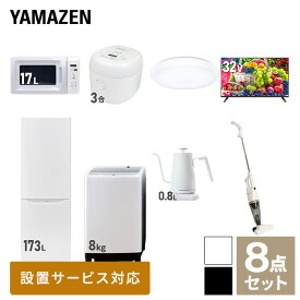 【新生活応援セット】 家電セット 一人暮らし 新生活家電 8点セット 新品 (8kg洗濯機 173L冷蔵庫 電子レンジ 炊飯器 シーリングライト 32型液晶テレビ 温調ケトル スティッククリーナー) 1人暮らし 家電セット 新生活山善 YAMAZEN 【送料無料】