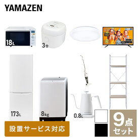 【新生活応援セット】 家電セット 一人暮らし 新生活家電 9点セット 新品 (8kg洗濯機 173L冷蔵庫 オーブンレンジ 炊飯器 シーリングライト 43型液晶テレビ 温調ケトル スティッククリーナー 家電収納ラック) 1人暮らし山善 YAMAZEN 【送料無料】