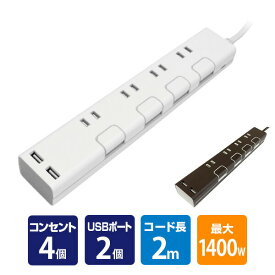 延長コード USB付き電源タップ 個別スイッチ 節電 抗菌仕様 4個口タップ ケーブル2m 最大出力2.4A仕様 STPC200 コンセントタップ 電源タップ 電源 OAタップ USB充電 充電ポート 充電器 スマホ充電 トップランド TOPLAND 【送料無料】