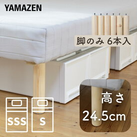 ベッド下収納ができる 脚付きマットレス 専用長脚 セミシングショート シングル 用 6本 パイン材 ベッド下24.5cm ベッド下収納 収納ケース 収納可能 高足 高脚 脚付きマットレス 【脚のみ】 【送料無料】 山善/YAMAZEN/ヤマゼン