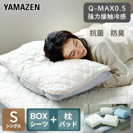 敷きパッド ボックスシーツ 接触冷感 一体型 シングル 枕パッド セット Q-MAX0.5 幅100 奥200cm S 枕パッド セット シーツ ひんやり 冷たい 冷却マット 涼しい クール寝具 抗菌 防臭 洗える ひんやり寝具 おしゃれ 【送料無料】 山善/YAMAZEN/ヤマゼン