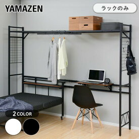 【P10倍 12/11 9:59迄】 ベッド上 収納ラック ベッドサイドラック (テーブル・ハンガーバー・上棚付き) ※ベッドは別売り ハンガーラック ロフト 棚 収納ラック 一人暮らし 新生活 おしゃれ 【送料無料】 山善/YAMAZEN/ヤマゼン