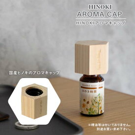 Hinokiアロマキャップ 六角形 アロマウッド ウッドディフューザー 木製芳香器 08-509-6040 ウッド フタ型ディフーザー キャップ 檜 木製ディフューザー 天然木 電気代0円 国産 エッセンシャルオイル 精油 アロマテラピー 生活の木 【送料無料】