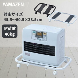 ファンヒーター ラック 平台車 キャスター付き 幅50-65 奥行40 高さ7.5cm 石油ファンヒーター ラック 台 置台 ストーブ 収納 ファンヒーター キャスター ファンヒーター台 カート キャリー 押入れ クローゼット 幅伸縮 頑丈 【送料無料】 山善/YAMAZEN/ヤマゼン