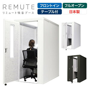 REMUTE リミュート 吸音ブース 扉付 フロントイン 天面フルオープン テーブル付 GTEC191/GTEC192 テレワーク 個室ブース 1人用 オフィス テレワーク リモート会議 ウェブ会議 コンパクト 静音 防音