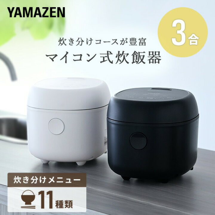 楽天市場】炊飯器 3合 マイコン式炊飯器 3合炊き 一人暮らし YJR-DM051