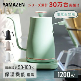 ＼テレビで紹介されました／ 電気ケトル 0.8L 1200W 温度設定 50-100度 保温機能 空焚き防止 温度調節 グースネック EGL-C1281 電気ポット 温度調節電気ケトル 細口ノズル おしゃれ シンプル 【送料無料】 山善/YAMAZEN/ヤマゼン