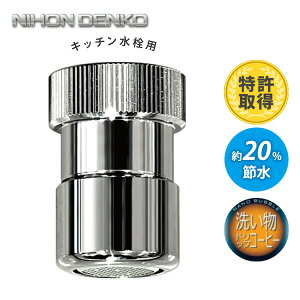 洗浄力アップ&節水 ナノバブル発生キット キッチン水栓用 ND-NBKS キッチン 水道水 蛇口 取付簡単 洗浄力 食器 野菜 水洗い 手洗い 節水 洗い落とし 日本電興 【送料無料】