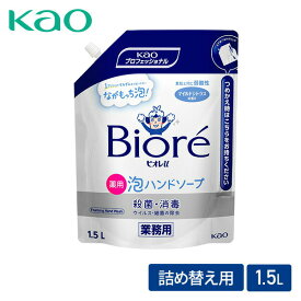 ビオレu 泡ハンドソープ 業務用 詰め替え 1.5L 【医薬部外品】 ビオレユー ハンドソープ 泡タイプ つめかえ 大容量 殺菌 消毒 弱酸性 石鹸 手洗い 日本製 花王 Kao 【送料無料】