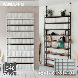 本棚 薄型 頑丈 突っ張り ラック 大容量 スリム 9段 幅41/61/81/101 奥行15.5 高さ210.5-270cm コミック最大約540冊収納 全体耐荷重180kg 突っ張りラック 壁面収納 コミック収納 書棚 本収納 シェルフ 棚 山善 YAMAZEN 【送料無料】