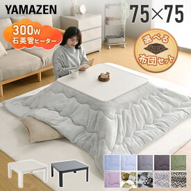 こたつ こたつテーブル コタツ こたつセット 75×75cm 正方形 布団セット こたつ布団 おしゃれ 一人用 ヒーター こたつセット コタツ こたつ掛け布団 こたつテーブル 洗える 山善 YAMAZEN 京都絞 【送料無料】