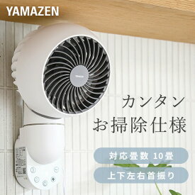 サーキュレーター 上下左右首振り ～10畳 壁掛けサーキュレーター 静音 お手入れ簡単 扇風機 YAR-FVK153(WH) 壁掛サーキュレーター 壁掛け扇風機 壁掛扇風機 上下左右首ふり 【送料無料】 山善/YAMAZEN/ヤマゼン