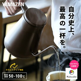 電気ケトル 温度調節 ケトル グースネック 0.8L 電気式バリスタポット 1200W 50-100度 保温 空焚き防止 YKR-SC1280(CBB)/(LW)/(CB) 温度調節電気ケトル 細口ノズル ドリップケトル タイマー機能 おしゃれ山善 YAMAZEN 【送料無料】 0123P