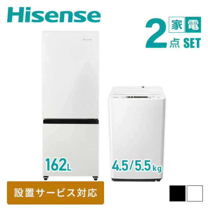 楽天市場】【新生活応援セット】 家電2点セット (162L冷蔵庫 4.5/5.5kg 