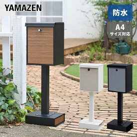 スタンドポスト 防水 A4 屋外 おしゃれ 郵便受け 玄関 置き型 スタンド型 YTX0055-1 郵便受け 玄関 置き型 スタンド型 【送料無料】 山善/YAMAZEN/ヤマゼン