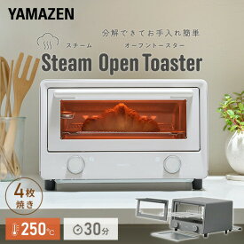 トースター 4枚 オーブントースター スチーム Steam Open Toaster オープントースター お手入れ簡単 分解できる 掃除しやすい YTU-CDC130(SB)/(SG) 4枚焼き 小型 1300W 【送料無料】 山善/YAMAZEN/ヤマゼン