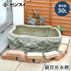 置き型 観賞魚水槽 庭園 池 マーブルボンド 30L 幅60cm 奥行30cm 高さ20cm 飼育 屋外 庭作り 玄関先 おしゃれ インテリア ゼンスイ 【送料無料】