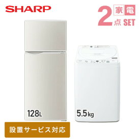 【新生活応援セット】 家電2点セット (128L冷蔵庫/5.5kg洗濯機) SJ-H13E-S+ES-GE5H-W 家電セット 冷蔵庫 洗濯機 一人暮らし 新生活家電 単身赴任 引越し スターターセット 暮らし応援 シャープ SHARP 【送料無料】