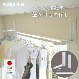 壁掛け物干し 石膏ボード用 日本製 施工不要 工事不要 耐荷重12kg 2個組 壁付け 洗濯物干し 室内 干し 賃貸 コンパクト 竿受け 物干竿 コーナー 梅雨 花粉 黄砂 山善 YAMAZEN 【送料無料】