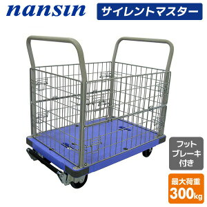 サイレントマスター 積載荷重300kg 金網タイプ フットブレーキ付き DSK-306B 台車 樹脂運搬台車 固定ハンドル 軽量 静音 キャリーカート 配送業者 倉庫 ナンシン 【送料無料】