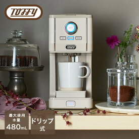 コーヒーメーカー アロマドリップコーヒーメーカー タンブラー付き K-CM12-GE ダイレクトドリップアロマコーヒーメーカー ドリップ 珈琲 粉 1人用 ホット アイス トフィー Toffy 【送料無料】
