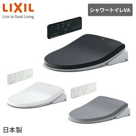 LIXIL 温水洗浄便座 シャワートイレ VA リモコン付 つぎ目なし ビデ専用ノズル付 CW-VA11 日本製 INAX 温水便座 トイレ 自動洗浄 ノズル交換可能 抗菌 節電 省エネ リフォーム おしゃれ LIXIL リクシル 【送料無料】