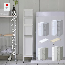 隙間収納 18cm 引出し 4段 3段 段差をまたげる専用脚 隙間ストッカー/段差をまたげる専用脚 中が透けない隙間ストッカー スリムストッカー すきま すき間 ラック 防水パン 洗面所収納 洗濯機横 収納 ランドリー収納 日本製 【送料無料】