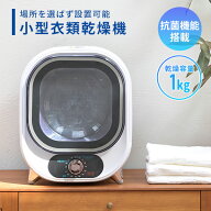 衣類乾燥機 小型 コンパクト 1kg 1.0kg 工事不要 静音設計 抗菌 NP-C100 ホワイト 乾燥機 小型 工事不要 …