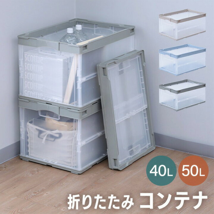楽天市場】折りたたみコンテナ 40L / 50L 収納ボックス オリコン 
