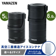 水冷服 ダイレクトクール専用 真空 アイスコンテナ 選べる2サイズ 5L 6.6L 猛暑 夏 炎天下 アウトドア キ…