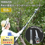 【電池パック1個増量中】10.8V コードレス 4WAY高枝ガーデントリマー＆ガーデンソーセット 2.5Ahバッテリ…